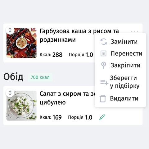 Дії зі стравою: замінити, закріпити, перенести
